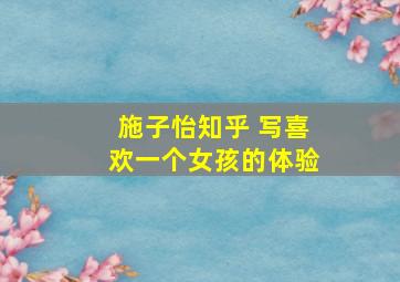 施子怡知乎 写喜欢一个女孩的体验